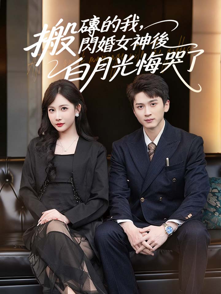 搬磚的我，閃婚女神後白月光悔哭了