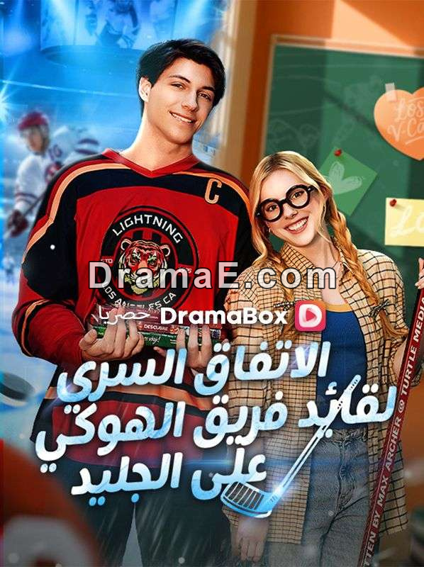 الاتفاق السري لقائد فريق الهوكي على الجليد