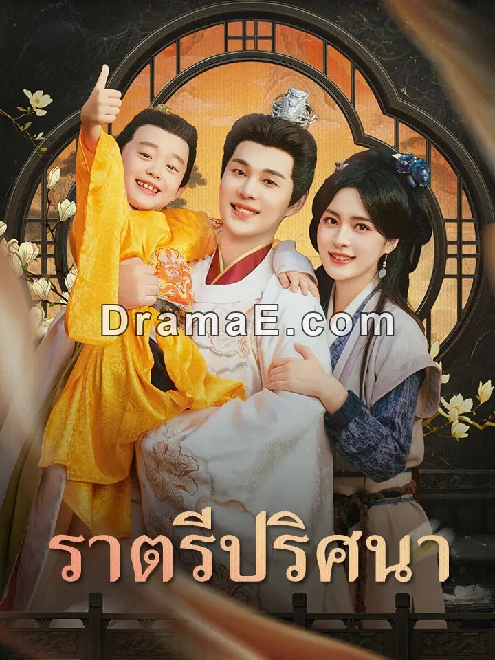 ราตรีปริศนา