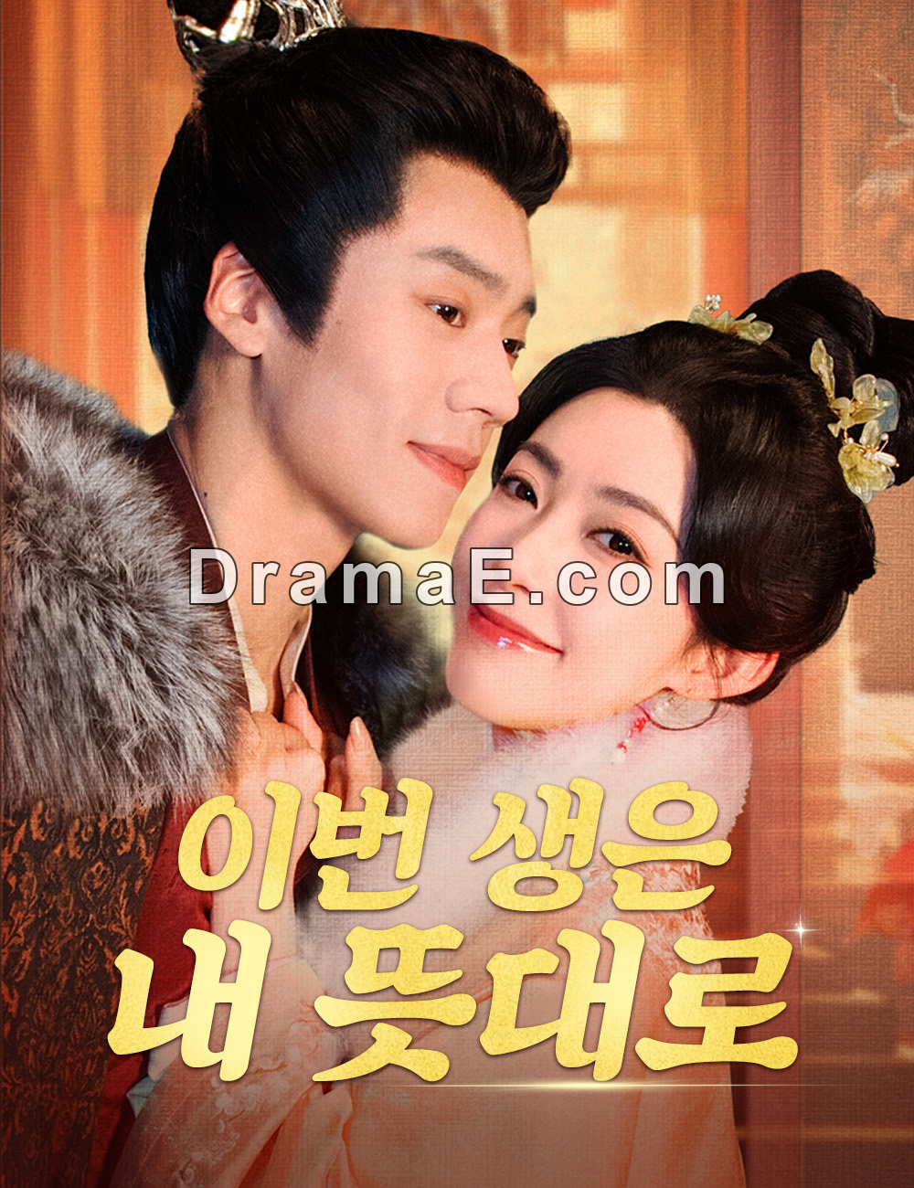 이번 생은 내 뜻대로