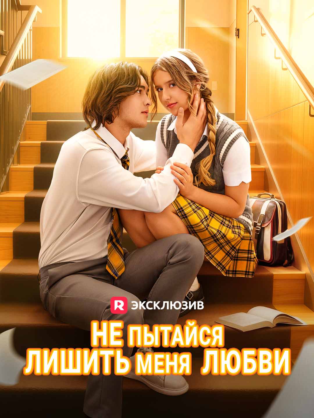 [Озвучка] Не пытайся лишить меня любви