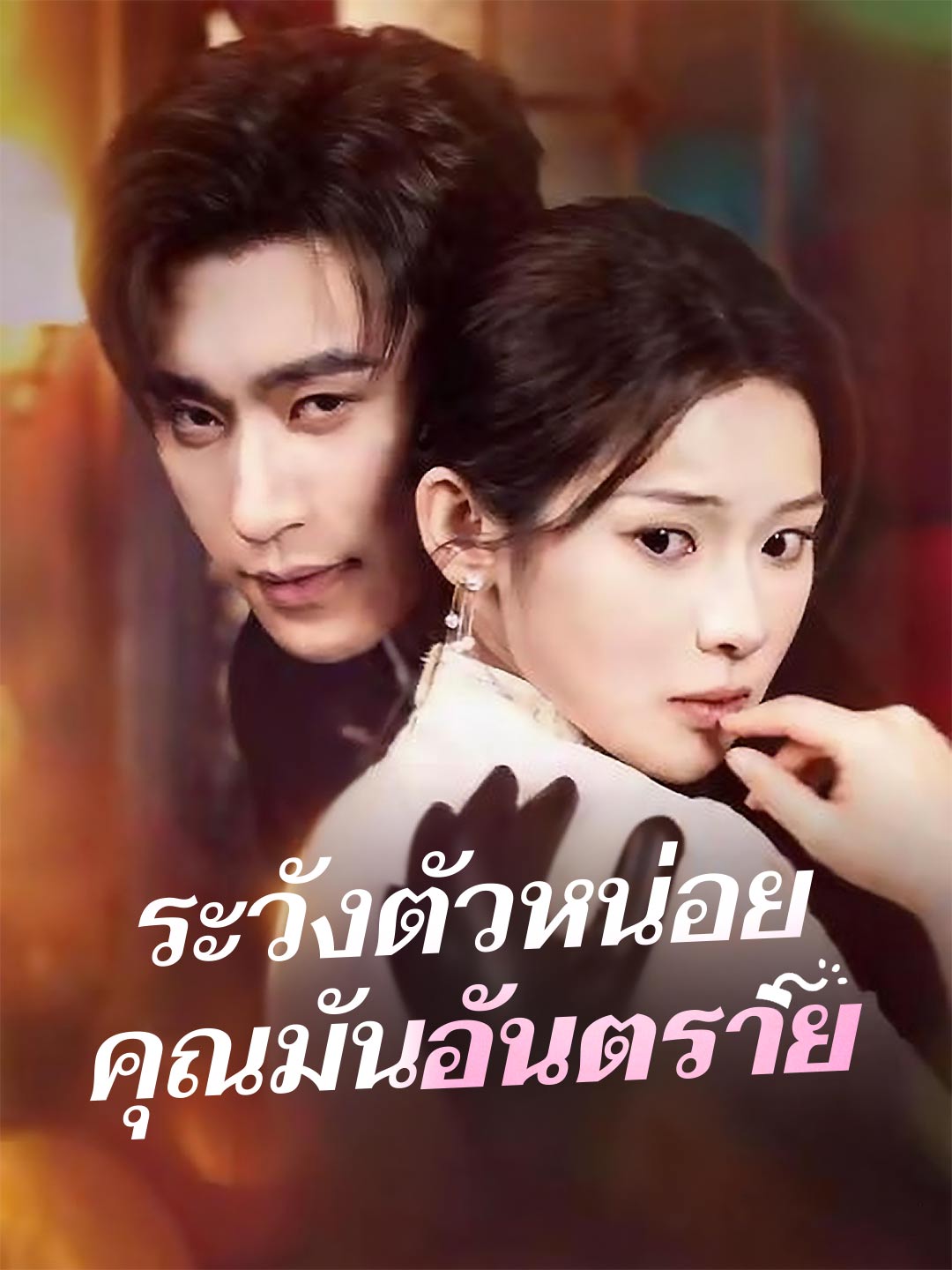 (พากย์) ระวังตัวหน่อยคุณมันอันตราย