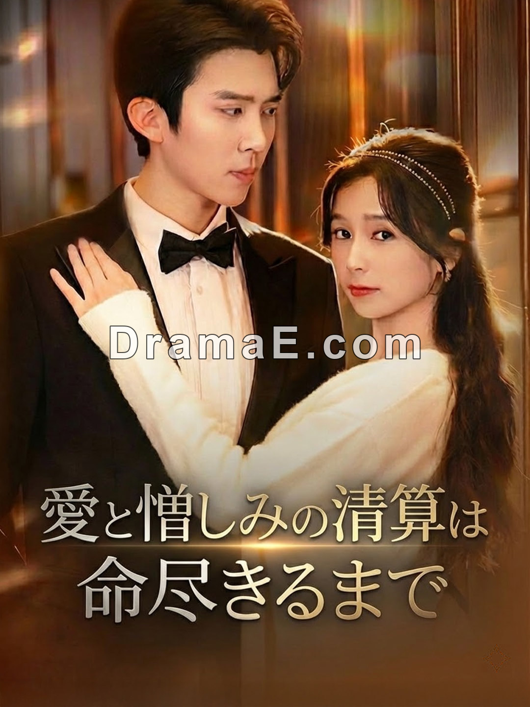 愛と憎しみの清算は命尽きるまで