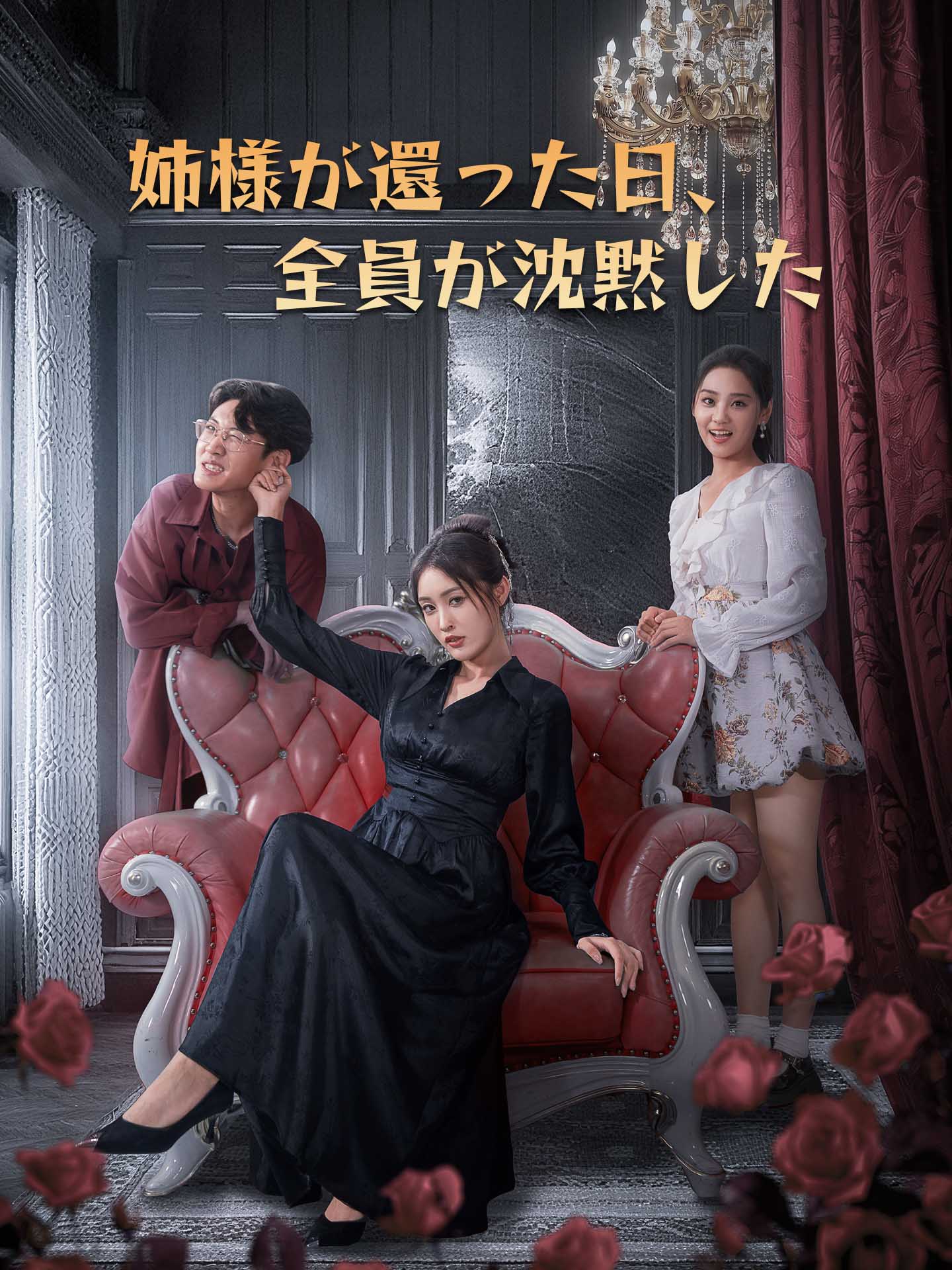 （吹替版）姉様が還った日、全員が沈黙した
