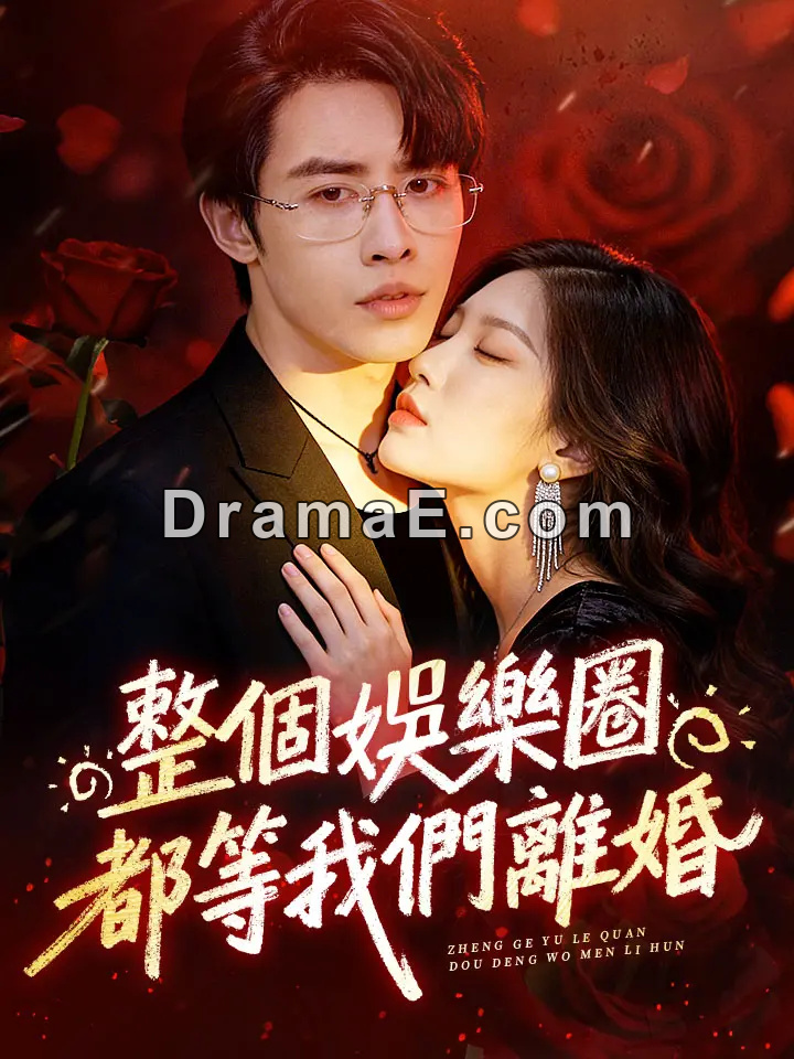 整個娛樂圈都等我們離婚