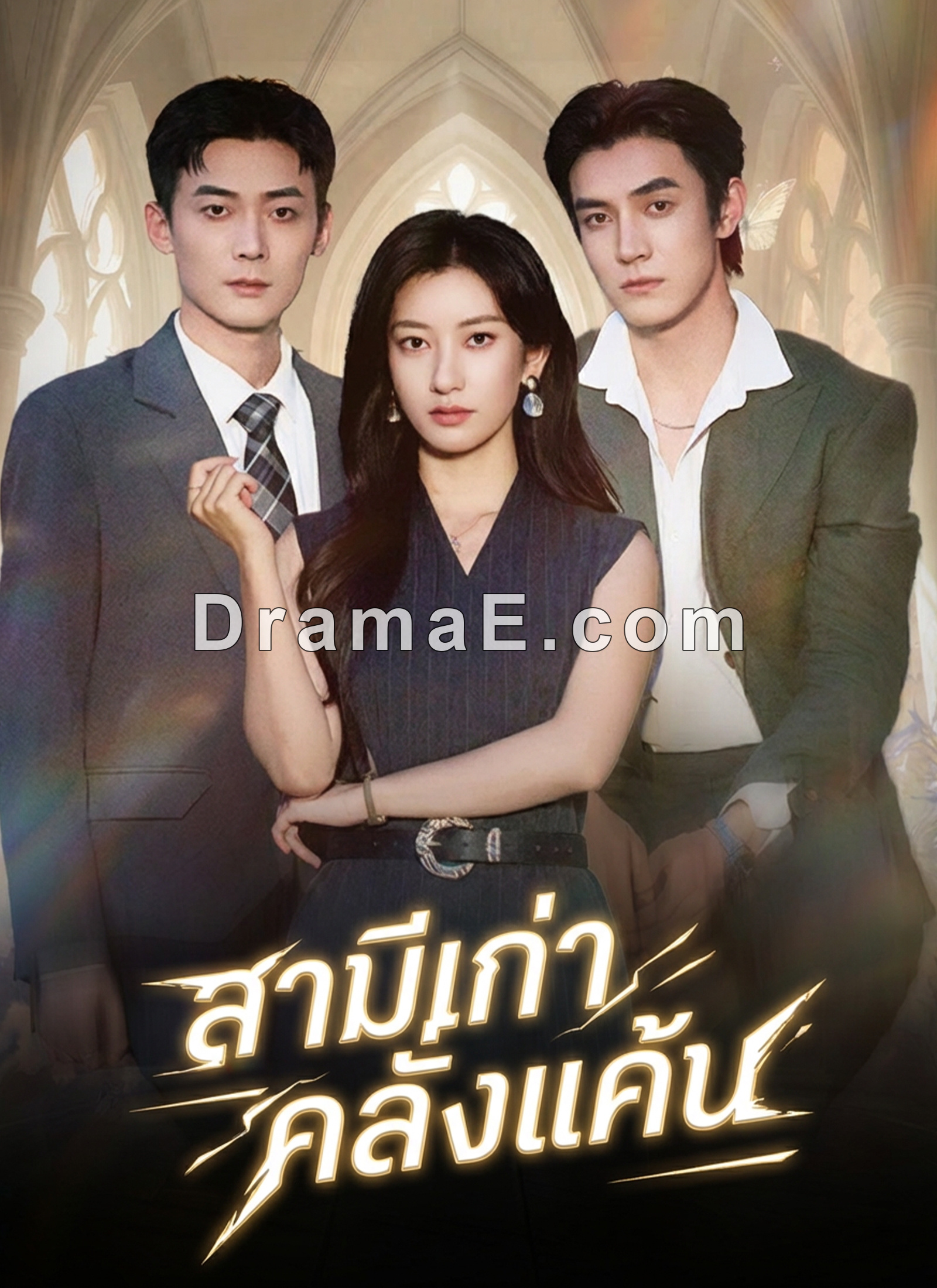 สามีเก่าคลั่งแค้น