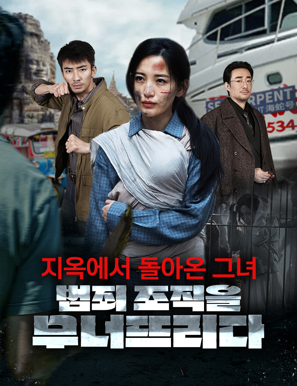 지옥에서 돌아온 그녀, 범죄 조직을 무너뜨리다