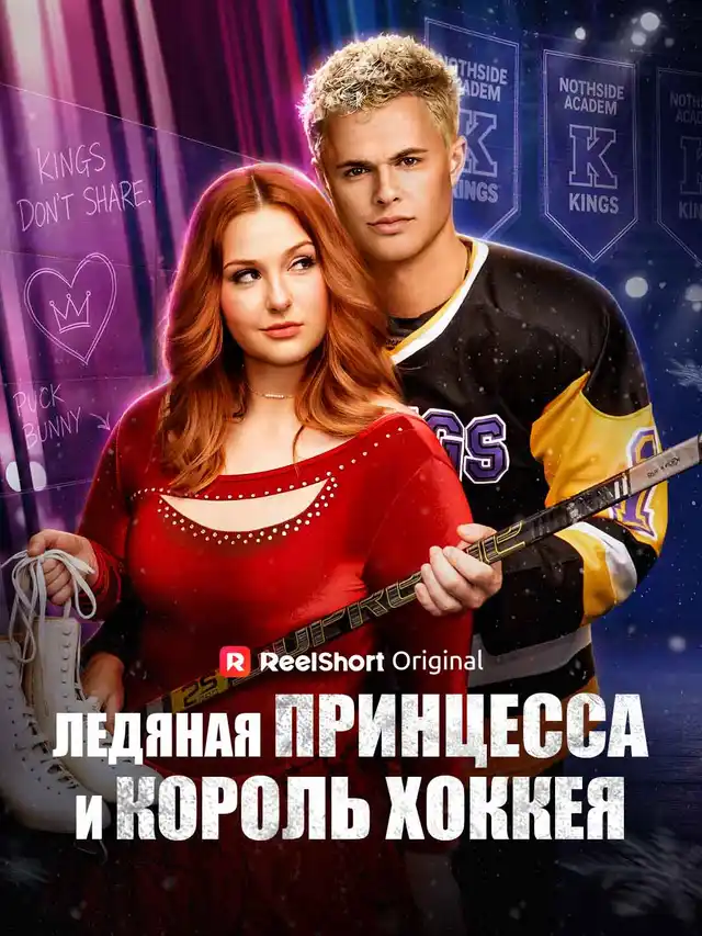 Ледяная принцесса и король хоккея