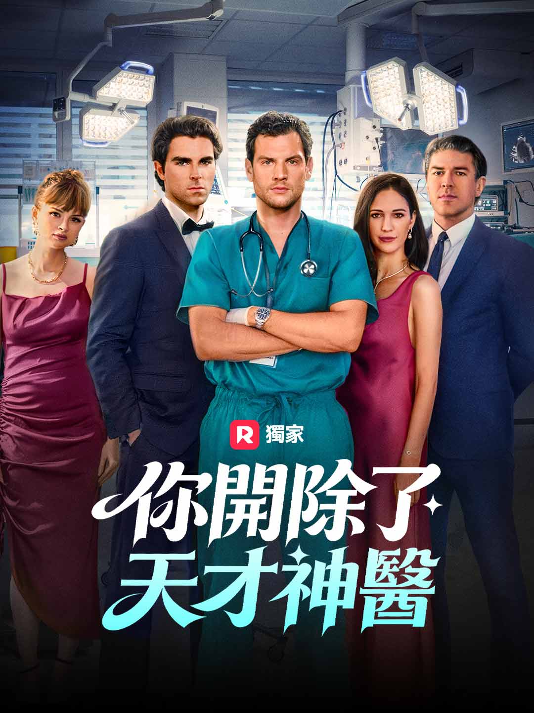 你開除了天才神醫