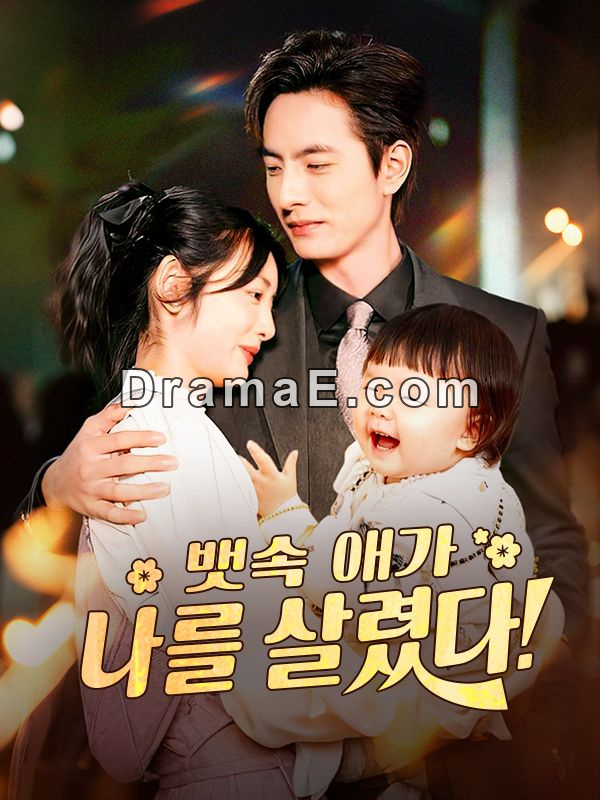 뱃속 애가 나를 살렸다