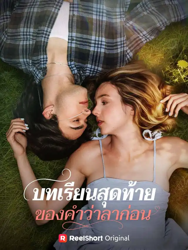 บทเรียนสุดท้ายของคำว่าลาก่อน