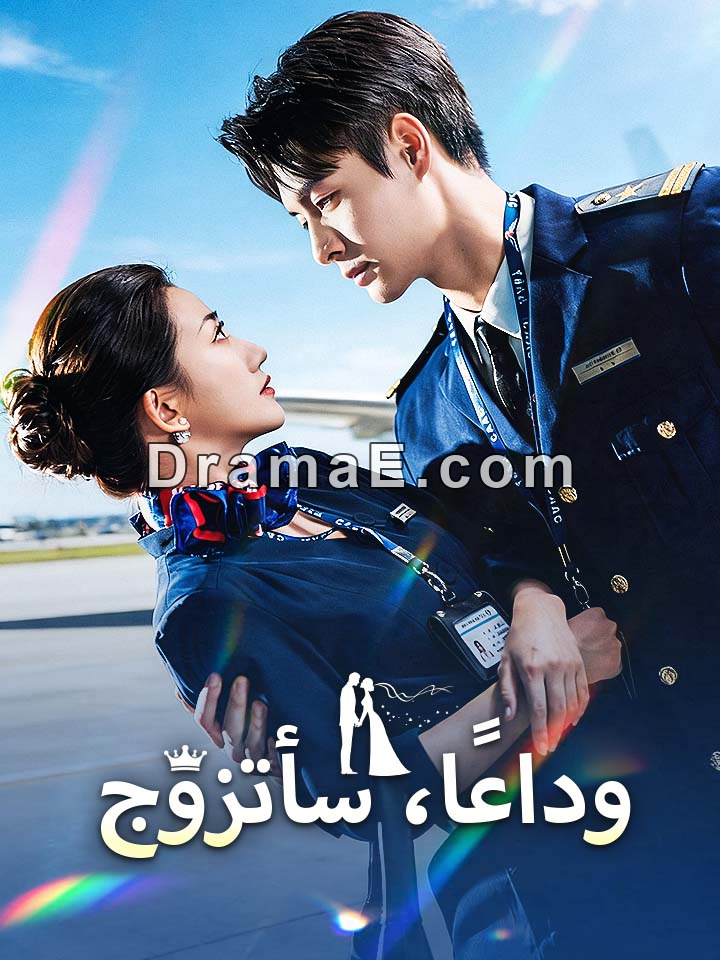 ‫وداعًا، سأتزوج‬