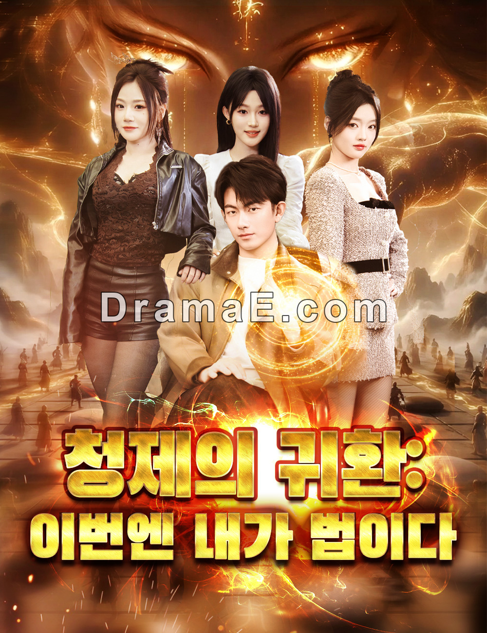 청제의 귀환: 이번엔 내가 법이다