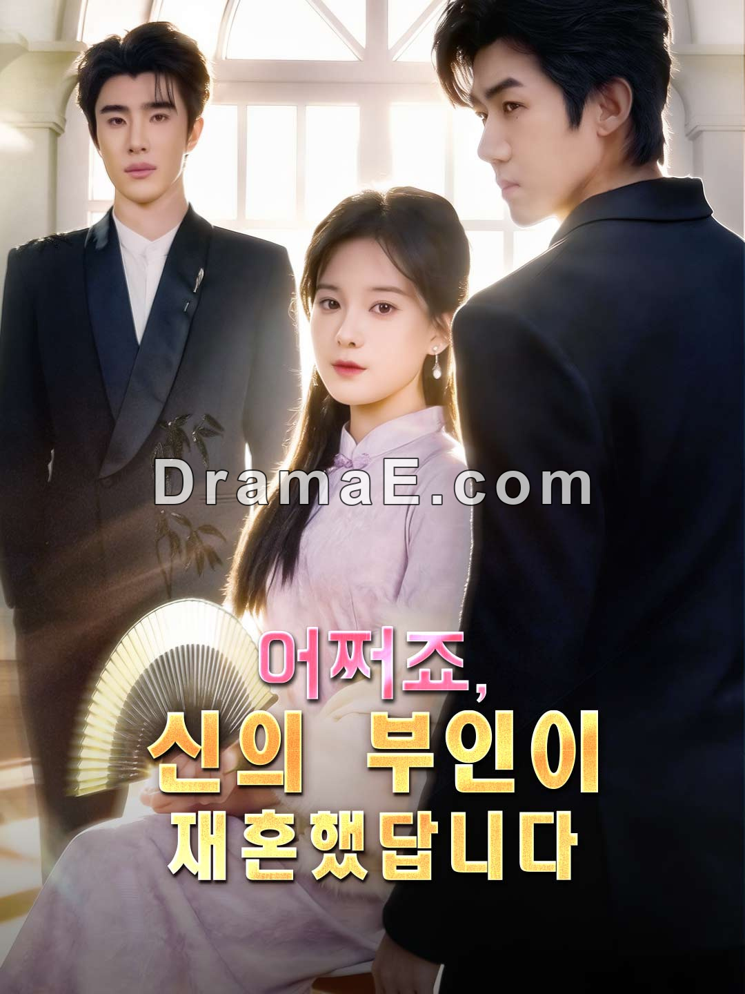 어쩌죠, 신의 부인이 재혼했답니다