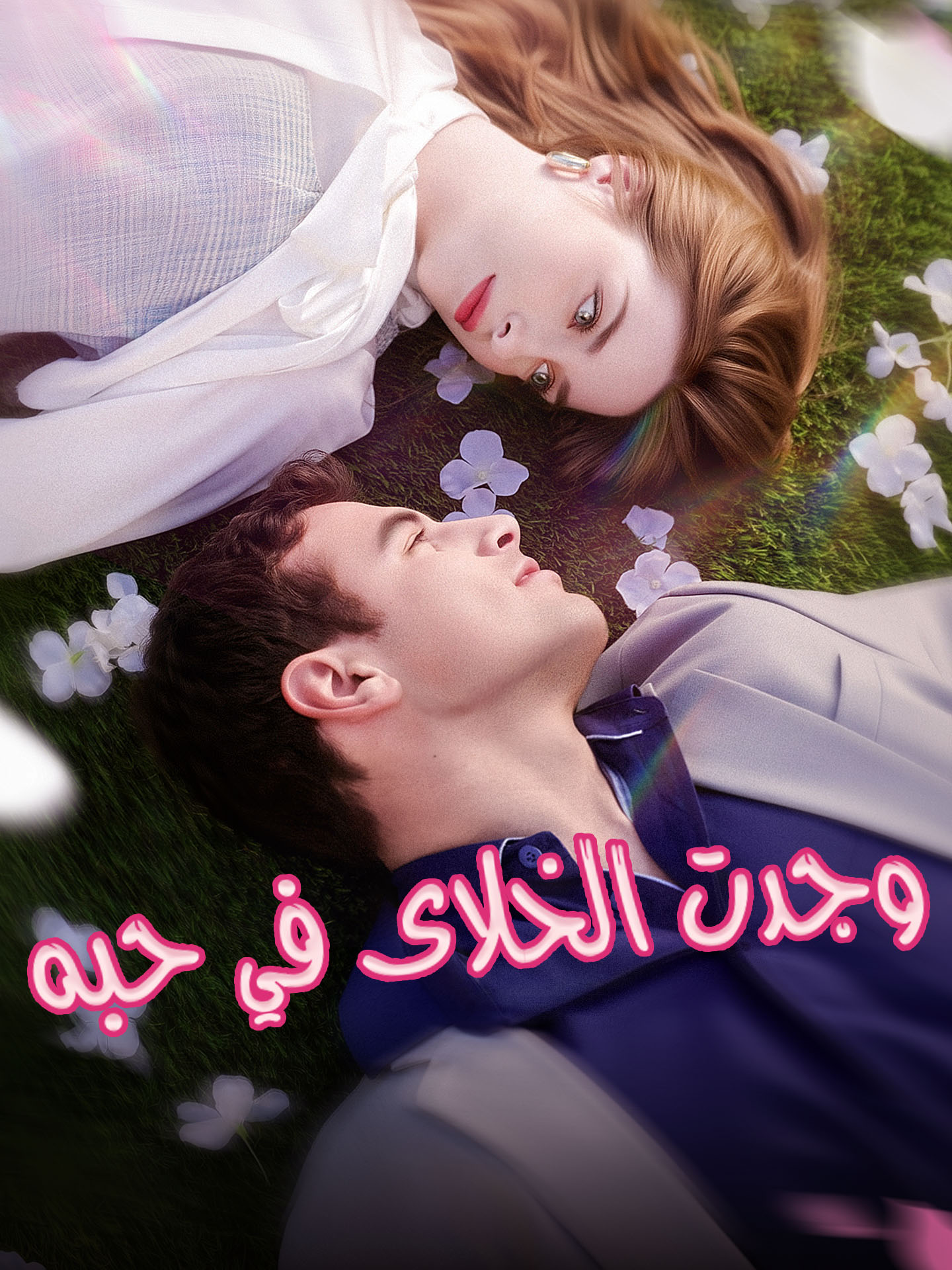 وجدت الخلاص في حبه