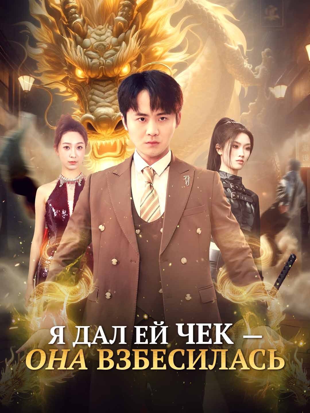 Я дал ей чек — она взбесилась