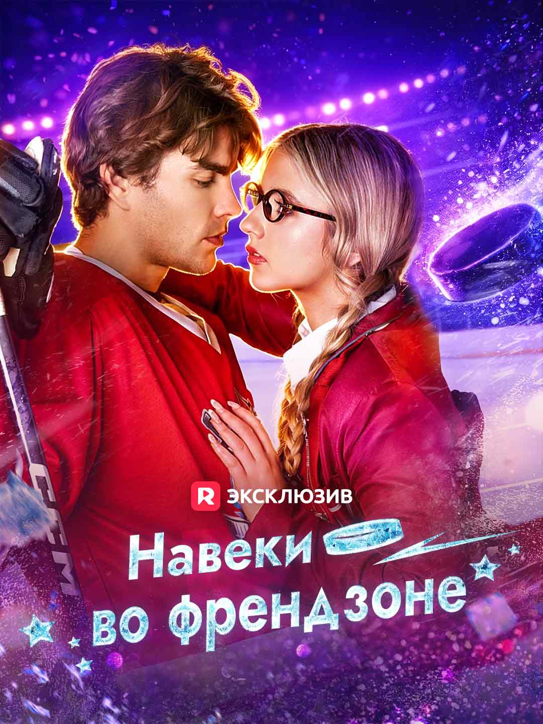 Хоккейная френдзона