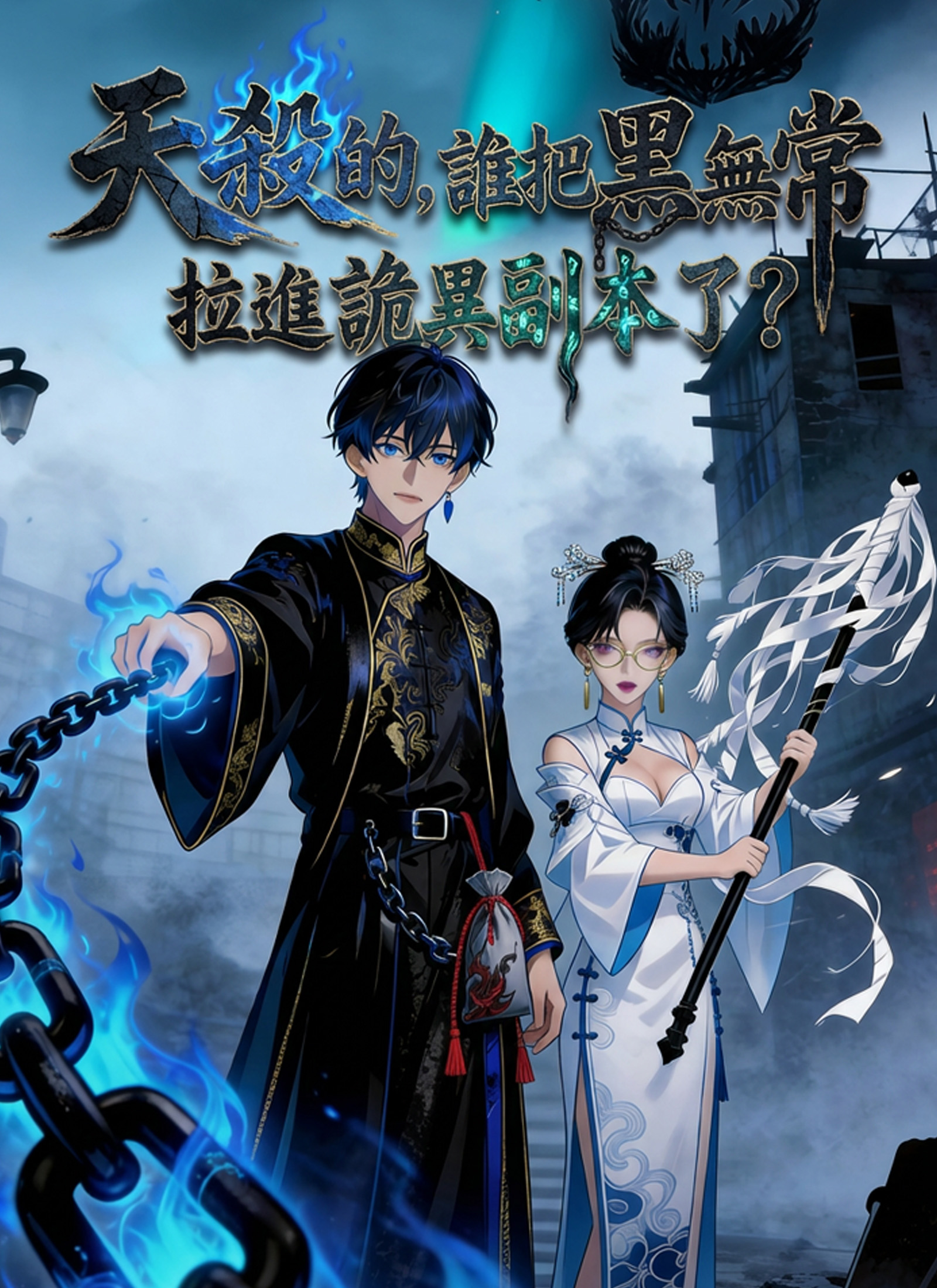 天殺的，誰把黑無常拉進詭異副本了？