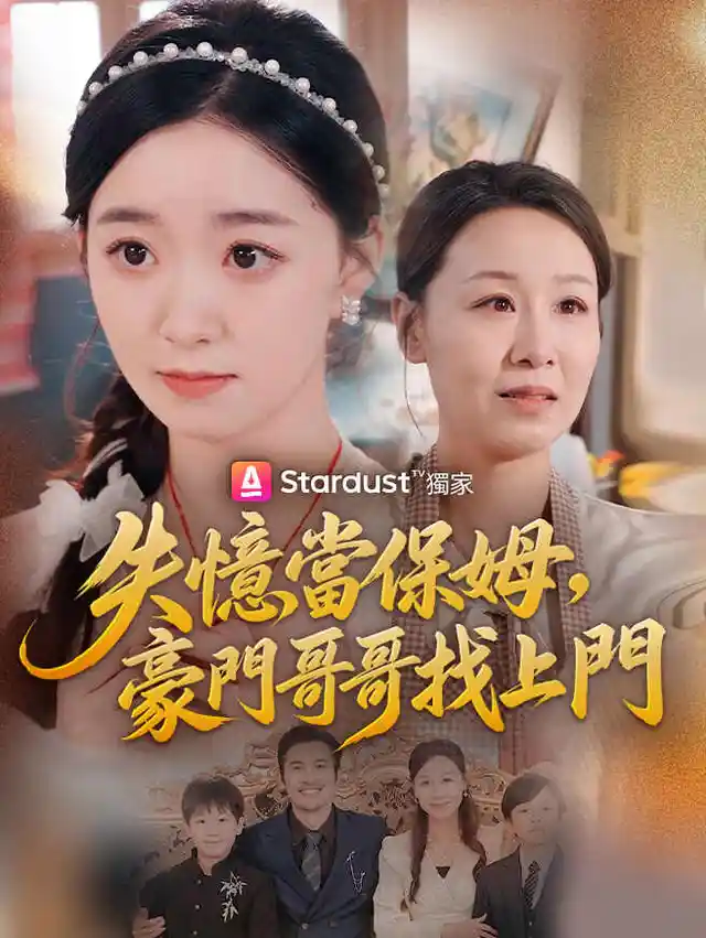 失憶當保姆，豪門哥哥找上門