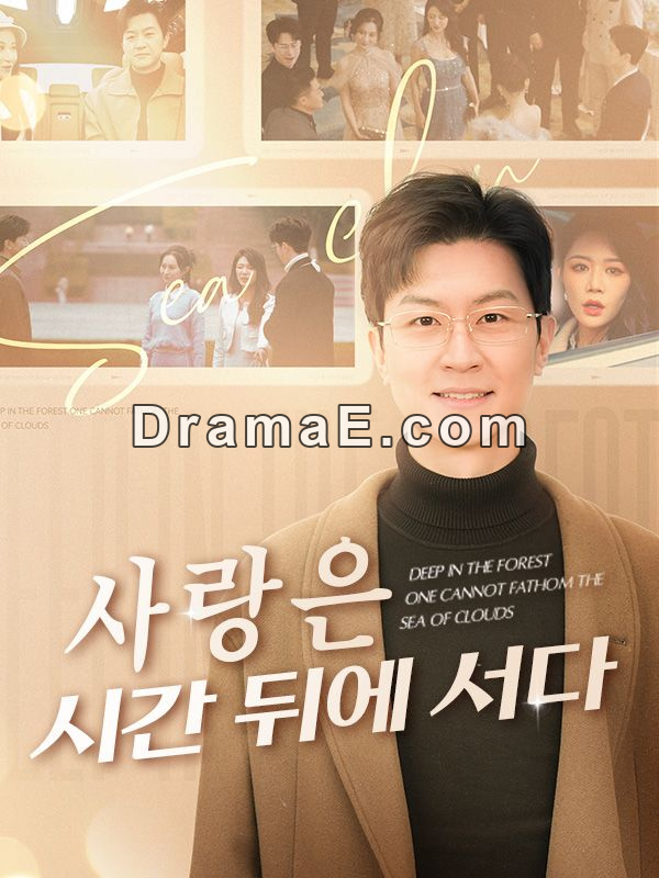 사랑은 시간 뒤에 서다(더빙)