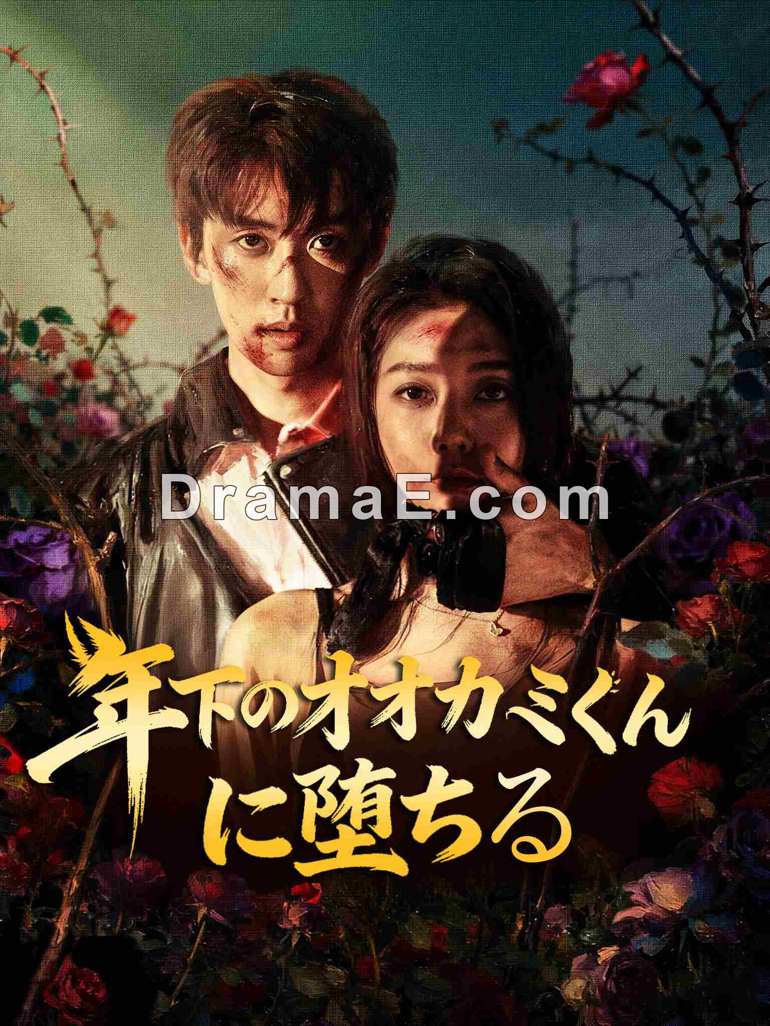 年下のオオカミくんに堕ちる