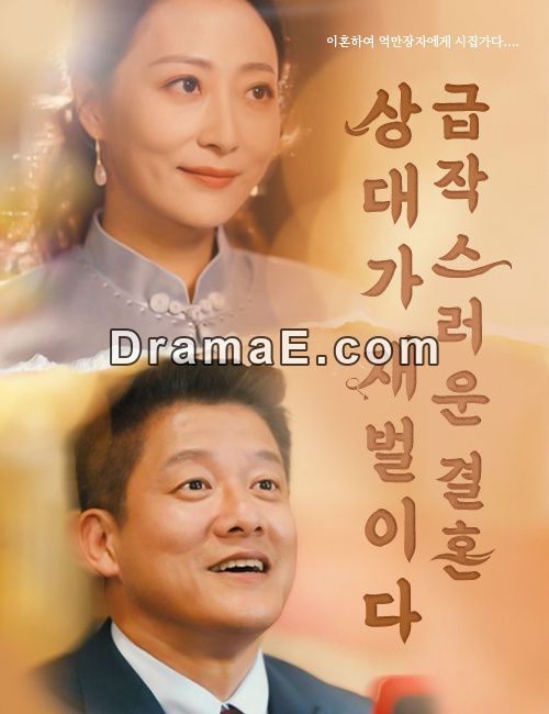 급작스러운 결혼 상대가 재벌이다 （더빙 ）