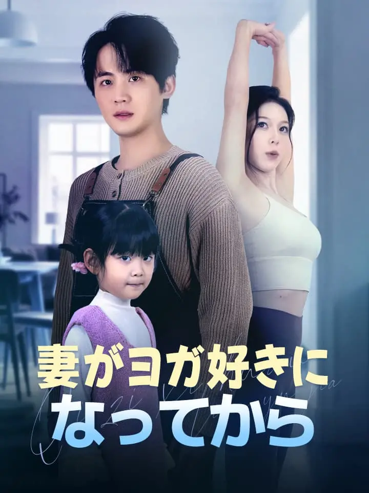 妻がヨガ好きになってから