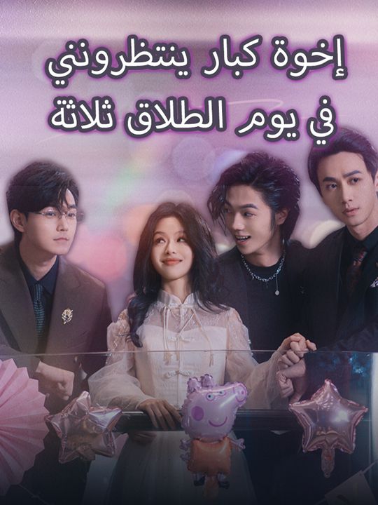 في يوم الطلاق ثلاثة إخوة كبار ينتظرونني