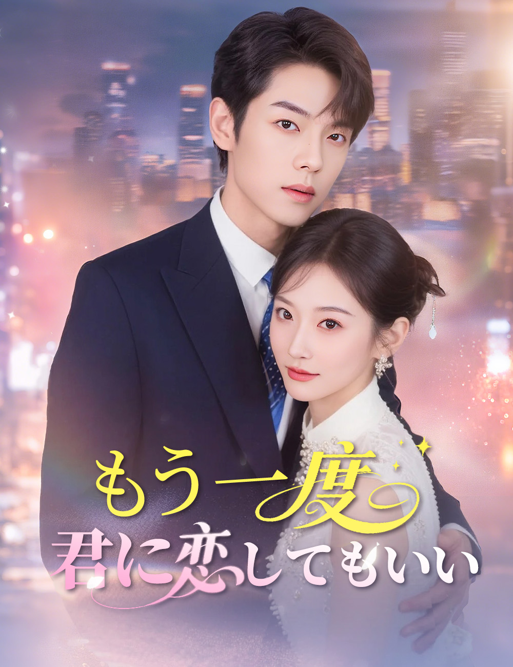 もう一度 君に恋してもいい