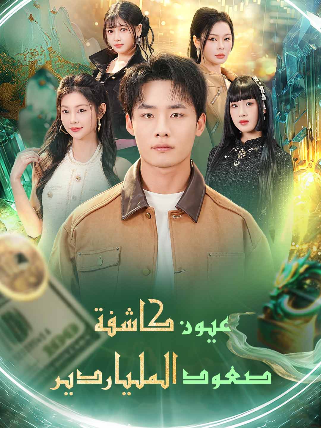 عيون كاشفة صعود الملياردير