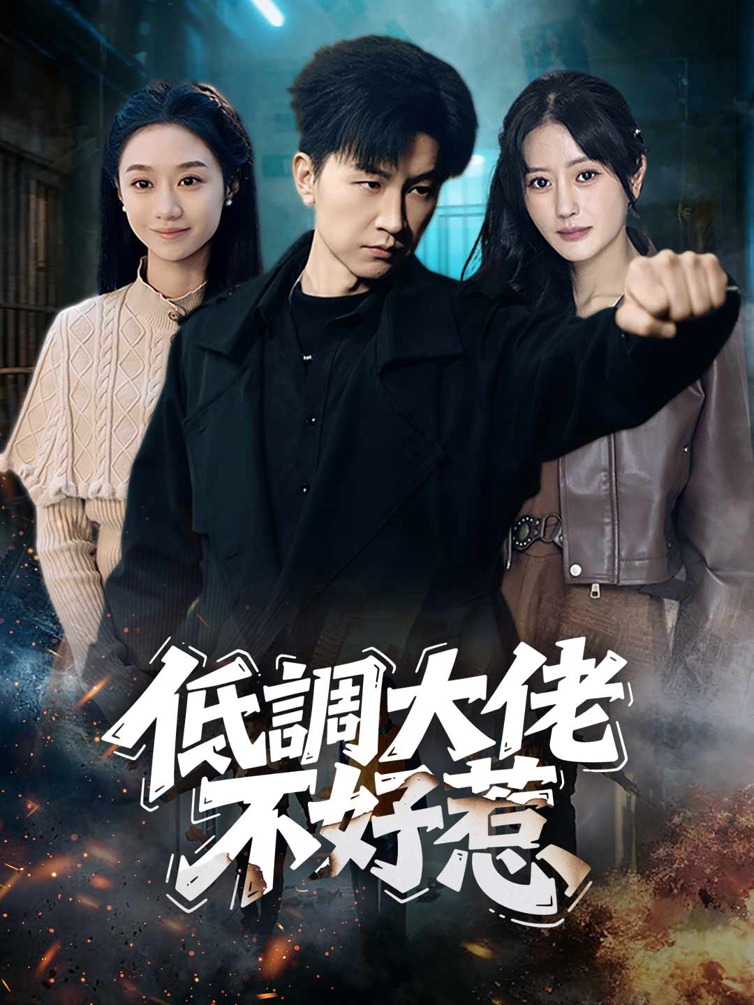 低調大佬不好惹