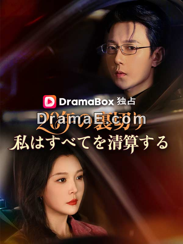 20年の裏切り、私はすべてを清算する