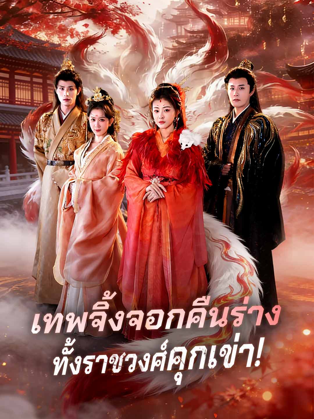 เทพจิ้งจอกคืนร่าง ทั้งราชวงศ์คุกเข่า!