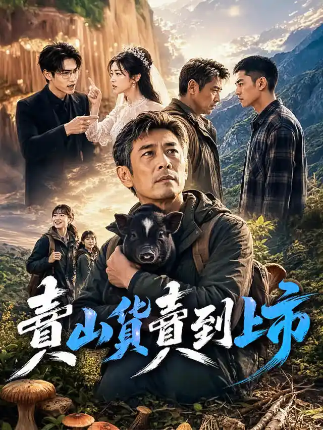 賣山貨賣到上市