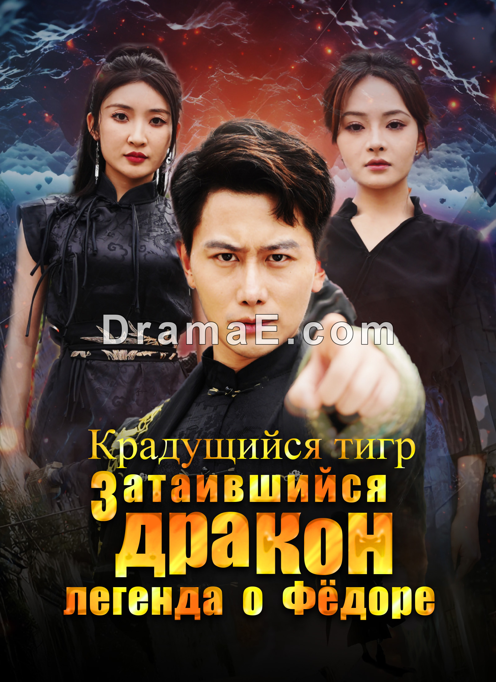 Крадущийся тигр, затаившийся дракон — легенда о Фёдоре