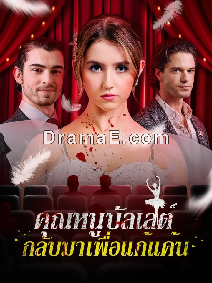 คุณหนูบัลเลต์ กลับมาเพื่อแก้แค้น