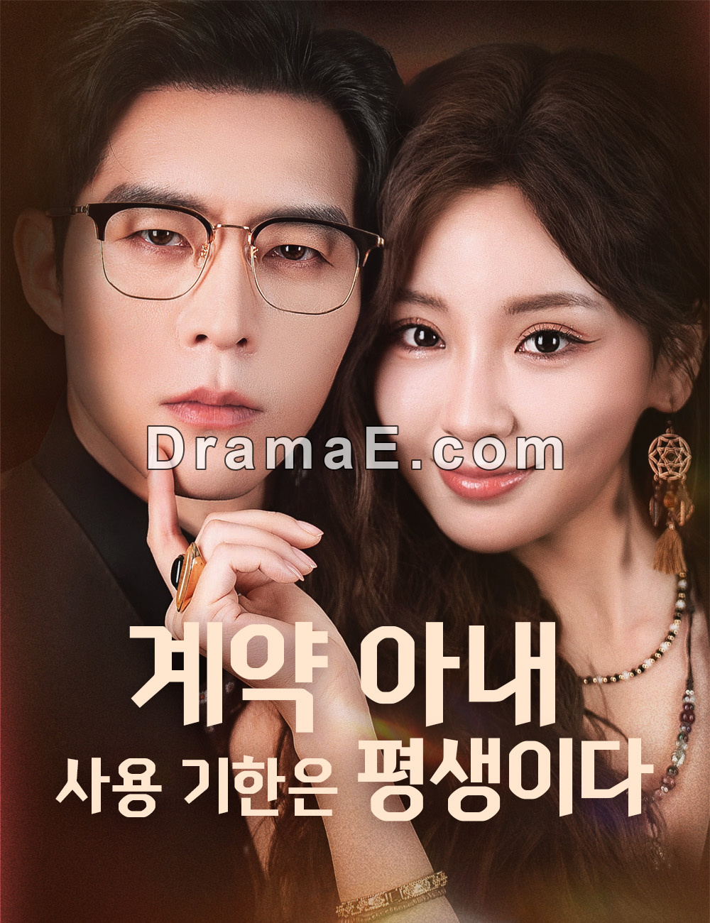 계약 아내, 사용 기한은 평생이다（더빙）