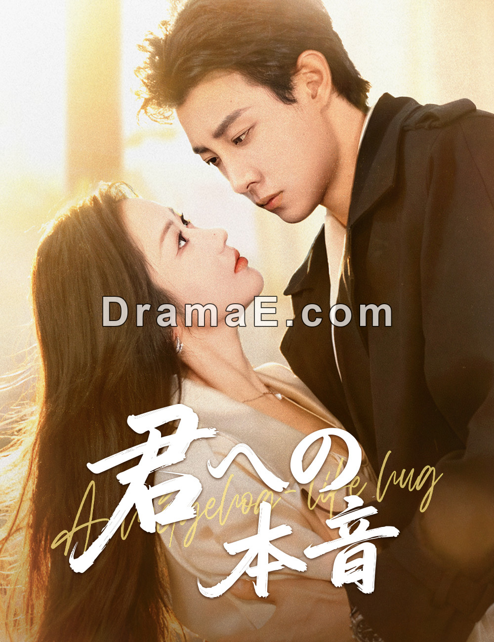 君への本音