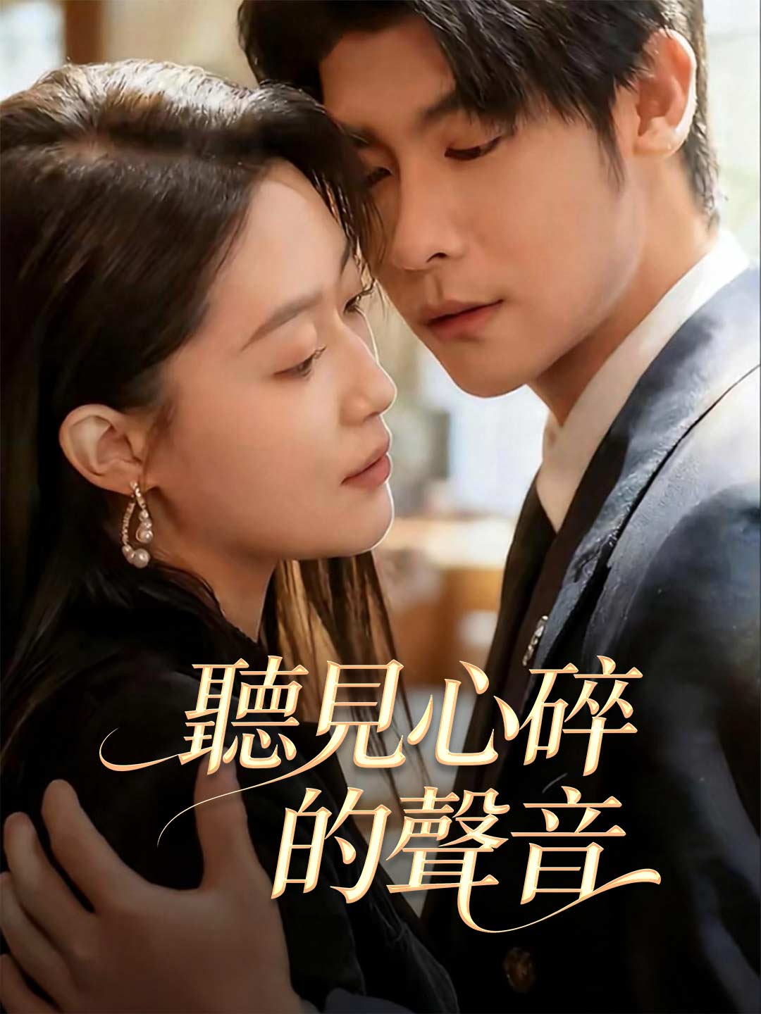 聽見心碎的聲音