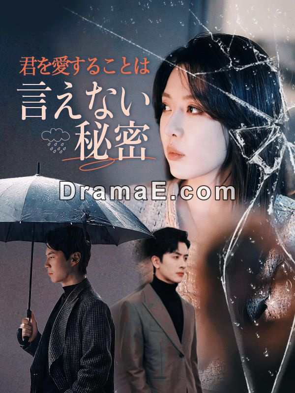 君を愛することは言えない秘密