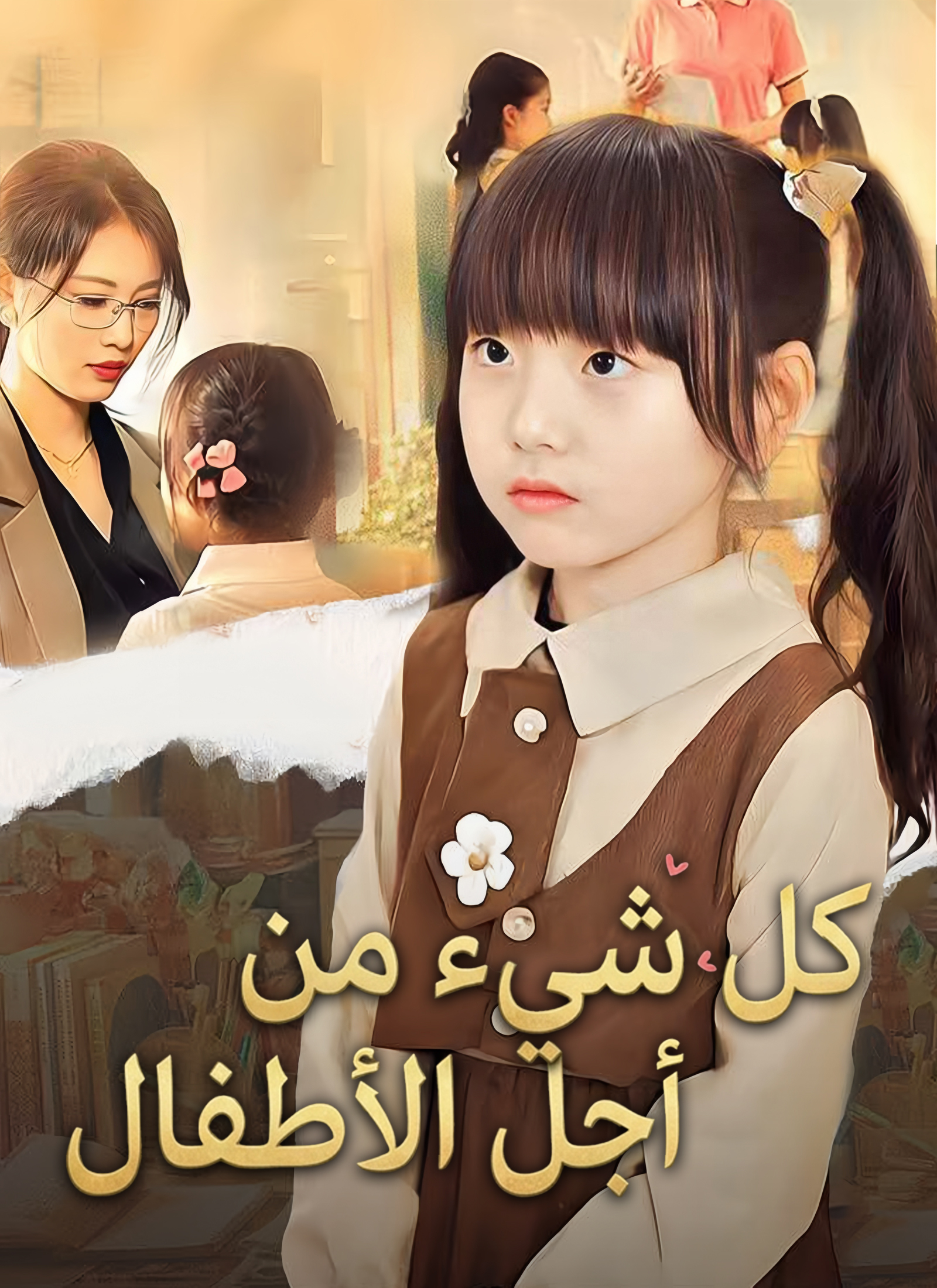 كل شيء من أجل الأطفال