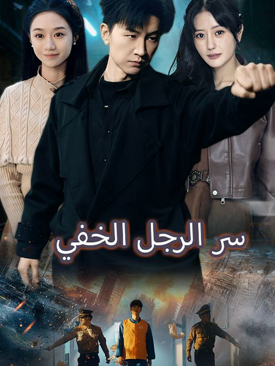 سر الرجل الخفي