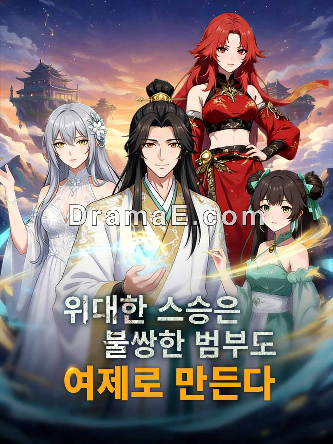 위대한 스승은 불쌍한 범부도 여제로 만든다.