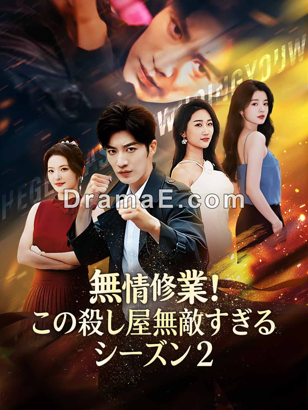 無情修業！この殺し屋無敵すぎる シーズン2
