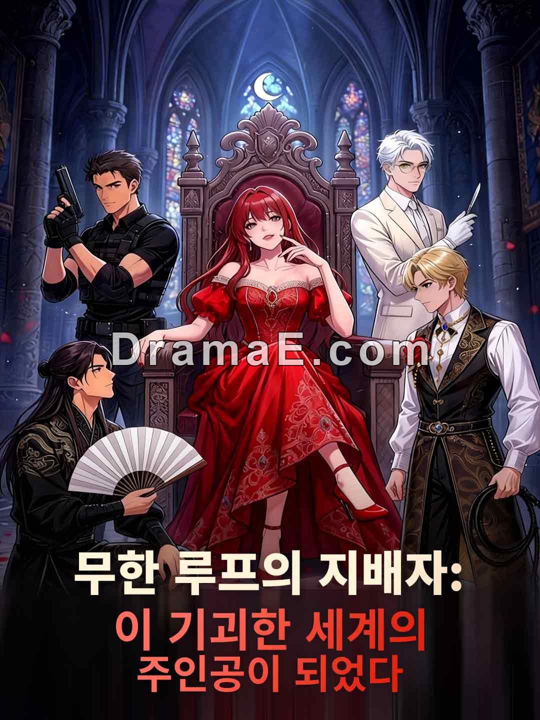 무한류 던전에 빠져 만인의 연인이 되다