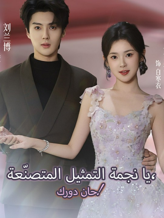 يا نجمة التمثيل المتصنّعة، حان دورك!