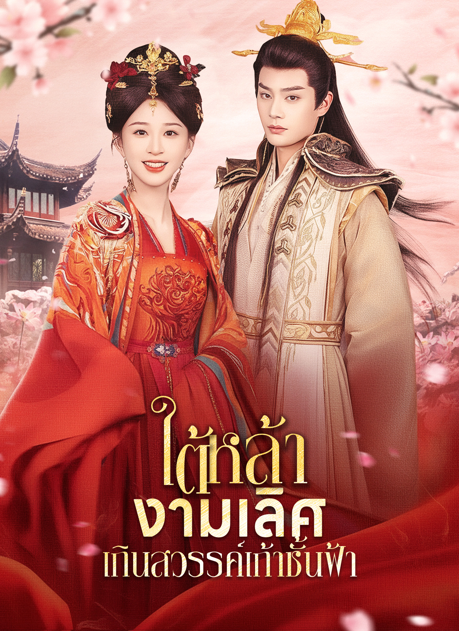 [พากย์ไทย]ใต้หล้างามเลิศ/เกินสวรรค์เก้าชั้นฟ้า