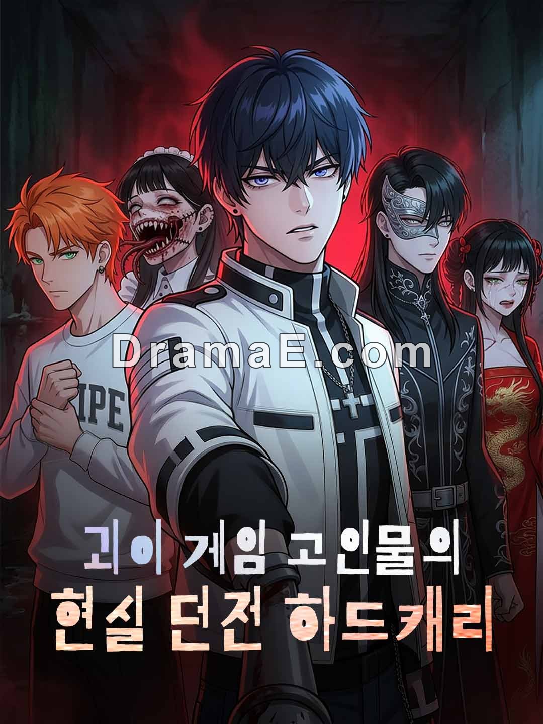 괴이 게임 고인물의 현실 던전 하드캐리