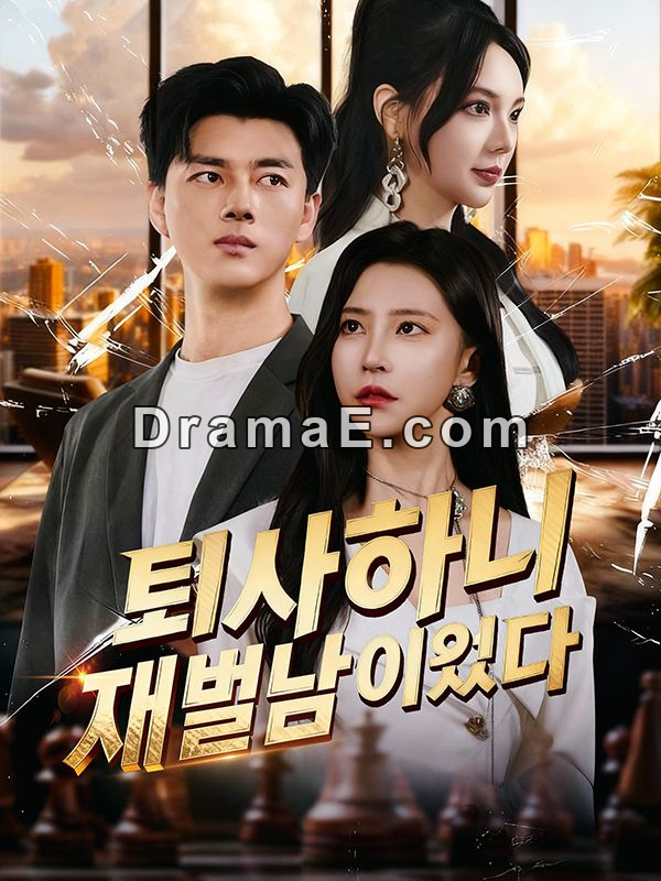 퇴사하니 재벌남이었다(더빙)