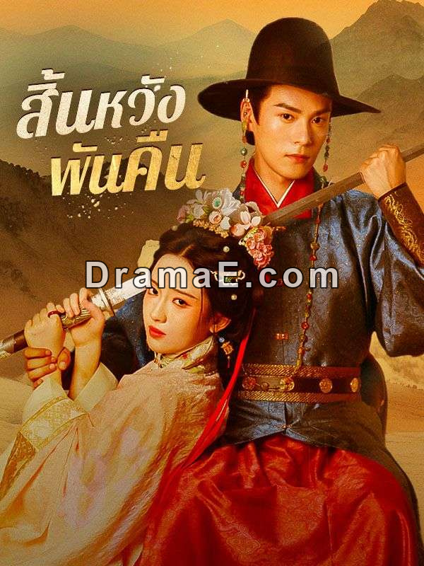 สิ้นหวังพันคืน(พากย์ไทย)
